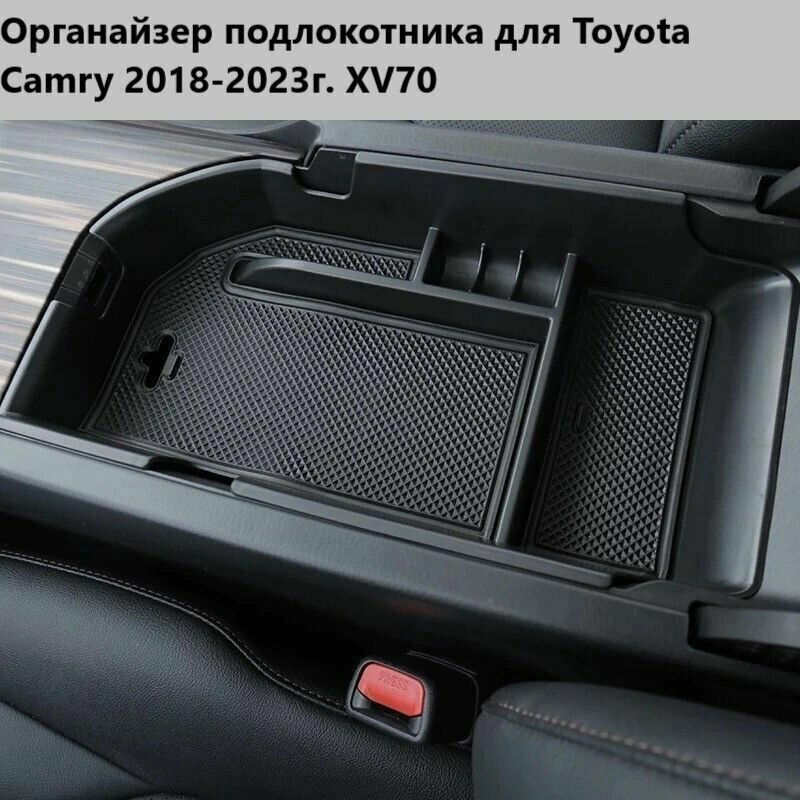 Органайзер подлокотника для Toyota Camry 2018-2023г.