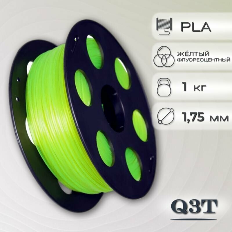 PLA желтый флуоресцентный пластик для 3D-принтеров Q3T Filament 1 кг (1,75 мм)