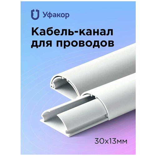 Кабель-канал полукруглый 30*13*1000 Уфакор арка (4 шт.), белый