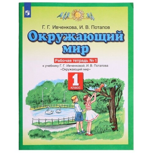 ивченкова галина григорьевна потапов игорь владимирович окружающий мир 2 класс учебник в 2 х частях часть 1 фгос 1 класс. Окружающий мир. Рабочая тетрадь № 1. Ивченкова Г. Г.