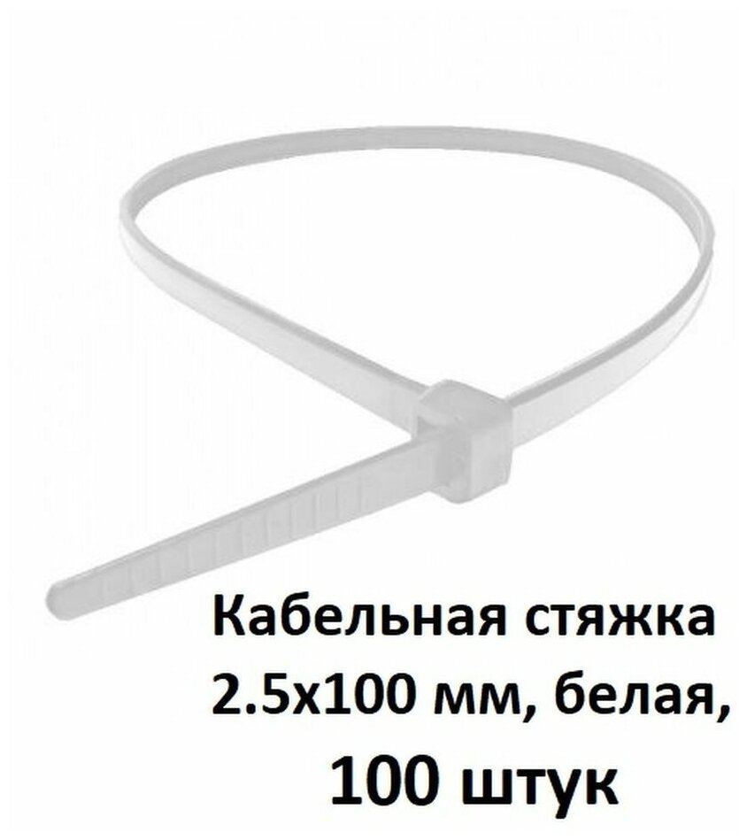 Кабельная стяжка нейлон (хомут) 2.5x100 мм белая 100 шт