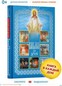 Книга Библия для детей с цветными картинками, православная, Ветхий и Новый завет