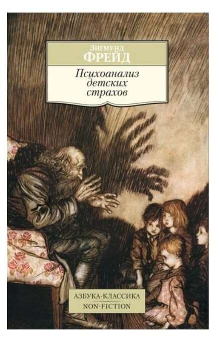 Фрейд З. "Книга Психоанализ детских страхов. Фрейд З."