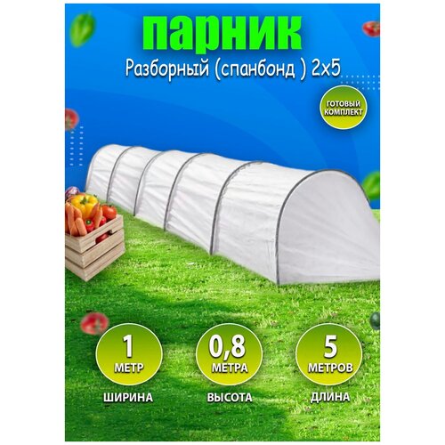 Парник разборный (спанбонд) 2 х 5
