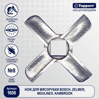 Topperr Нож для мясорубки Zelmer, Moulinex, Bosch, Bork, Vitek, Gorenje, Polaris, Redmond, Kambrook, Cameron, 1606