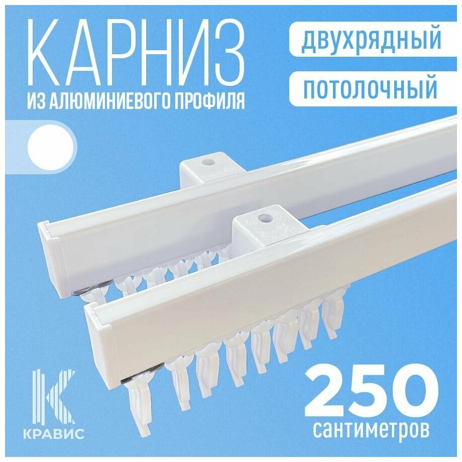 Карниз_Кравис_потолочный