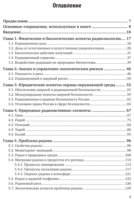 Радиоэкология и экологическая радиохимия Учебник для вузов - фото №4