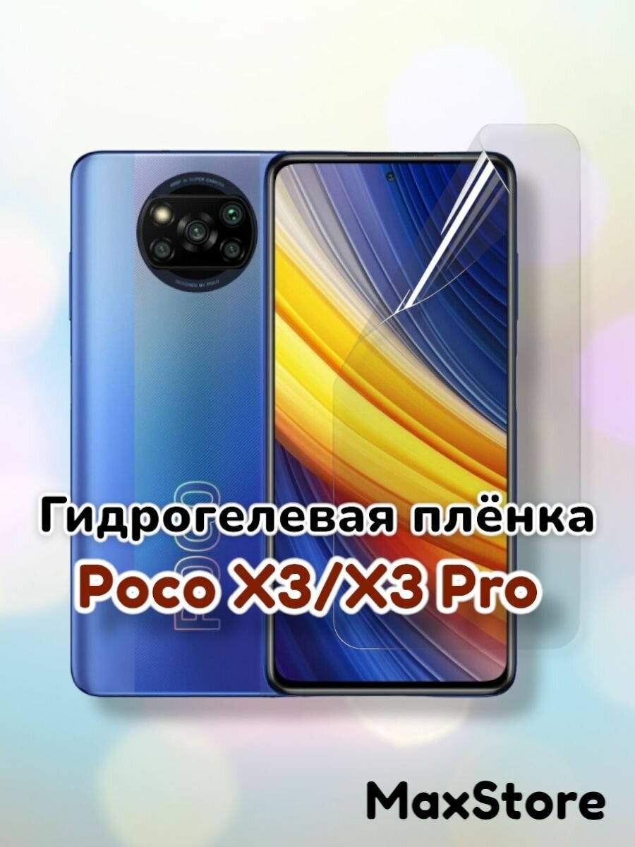 Гидрогелевая защитная пленка (Глянец) для Poco X3/X3 Pro/бронепленка поко икс3 х3 стекло