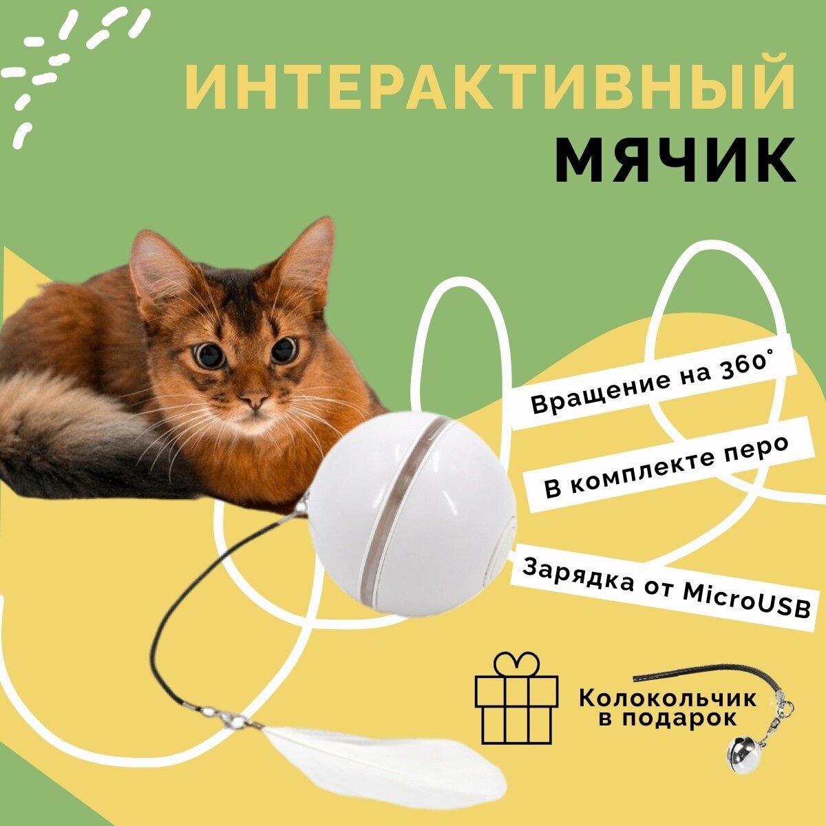 Интерактивная игрушка для кошек, умный подвижный мячик с пером - фотография № 1