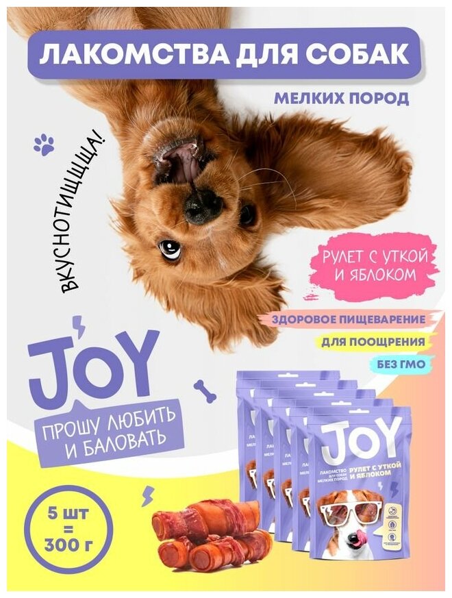 Лакомство для собак мелких пород Рулет с уткой и яблоком JOY 60 г. Набор 5 шт