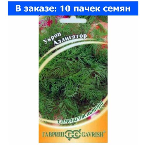 Семена. Укроп Аллигатор (10 пакетов по 2,0 г) (количество товаров в комплекте: 10) семена укроп редут 10 пакетов по 2 0 г количество товаров в комплекте 10