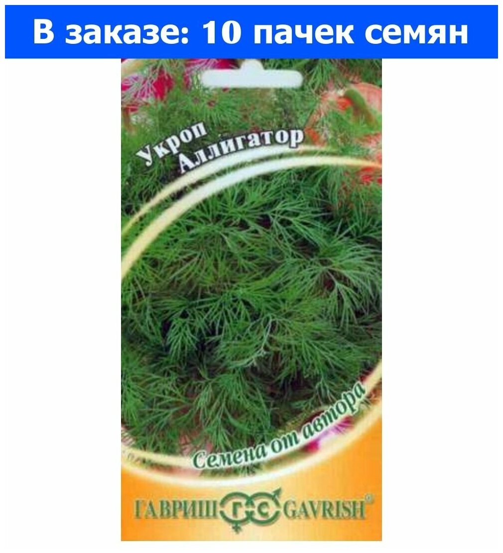 Семена. Укроп "Аллигатор" (10 пакетов по 20 г) (количество товаров в комплекте: 10)