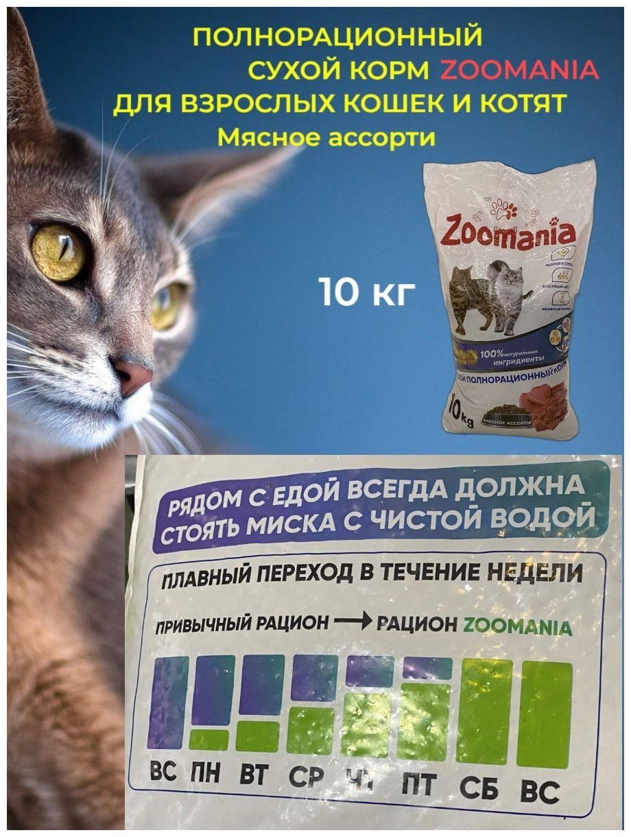 Корм сухой для взрослых кошек и котят Zoomania 10 кг - фотография № 3