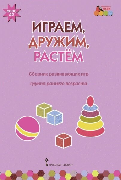 Играем, дружим, растем: сборник развивающих игр. Группа раннего возраста. Артюхова И. С, Белькович В. Ю.