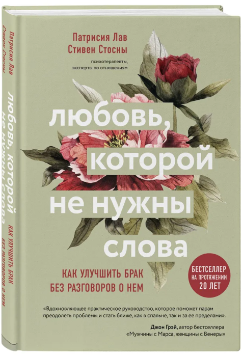 Любовь, которой не нужны слова. Как улучшить брак без разговоров о нем