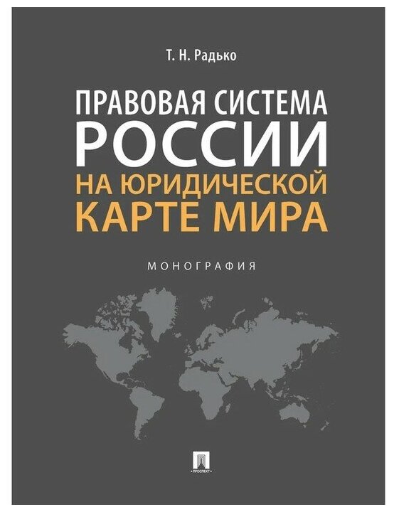 Радько Т. Н. "Правовая система России на юридической карте мира. Монография"