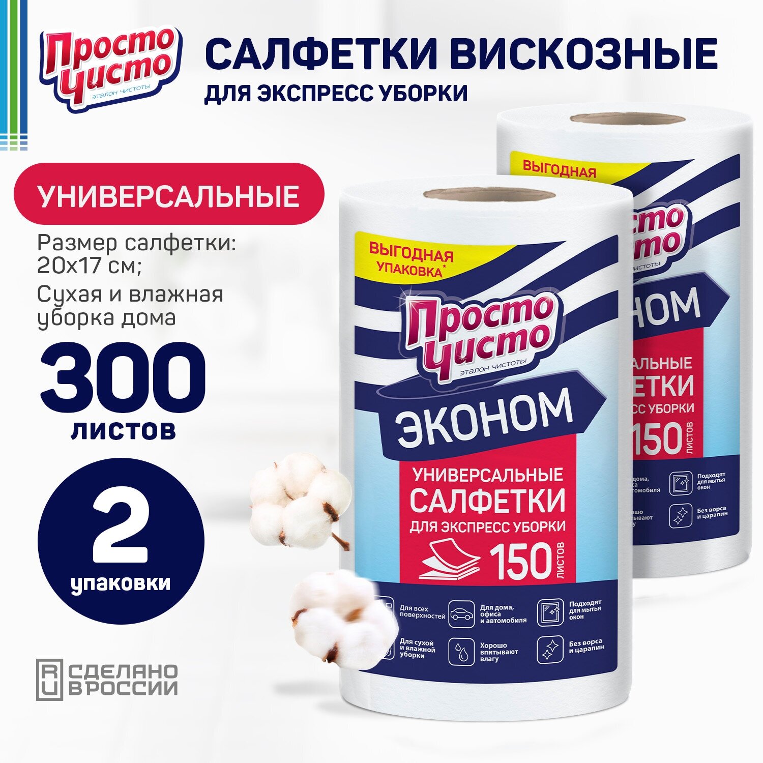 фото Салфетки в рулоне для сухой и влажной уборки 300 шт, просто чисто