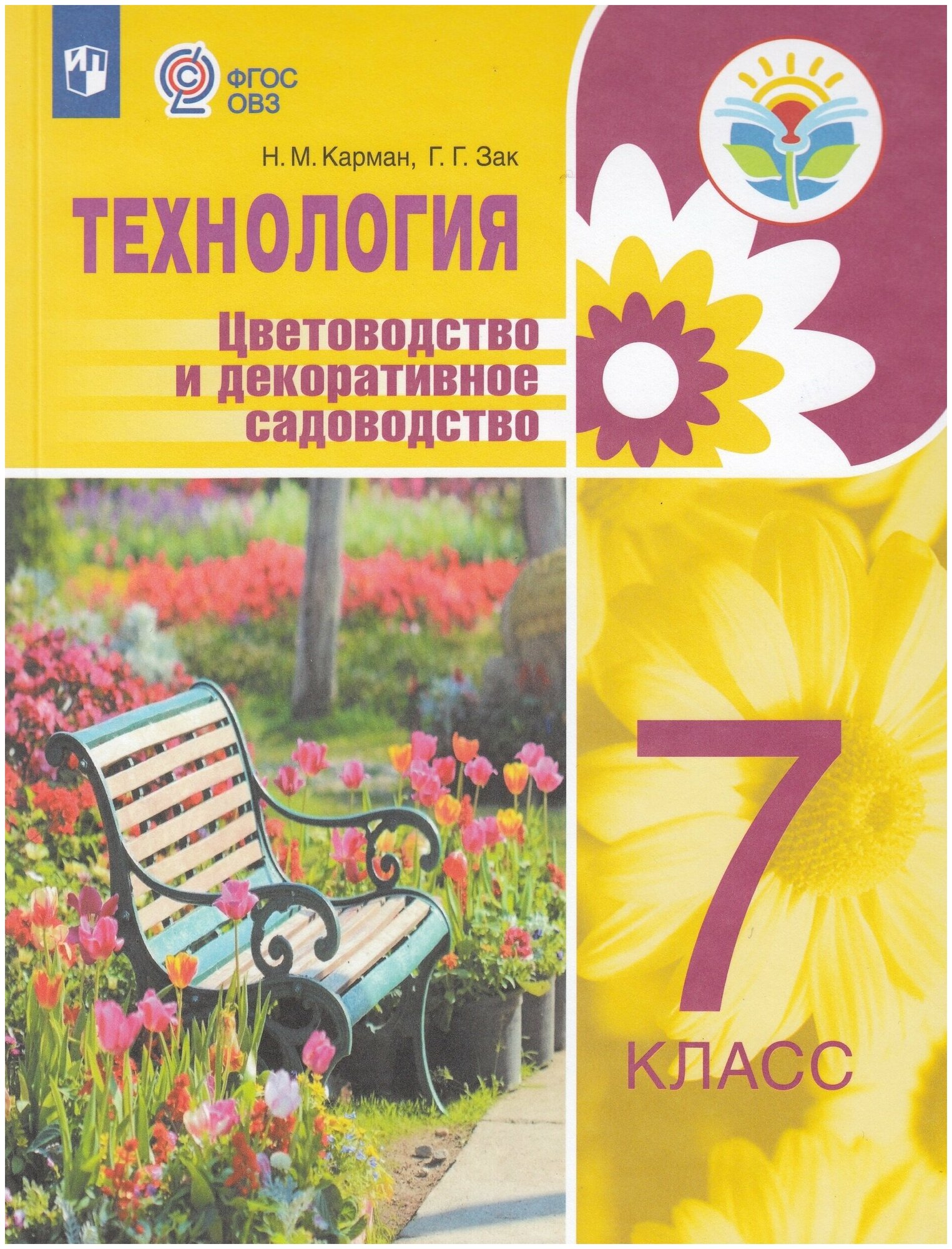 Технология. Цветоводство и декоративное садоводство. 7 класс. Учебное пособие для общеобразовательных организаций, реализующих адаптированные основные общеобразовательные программы / Карман Н. М, Зак Г. Г. / 2022