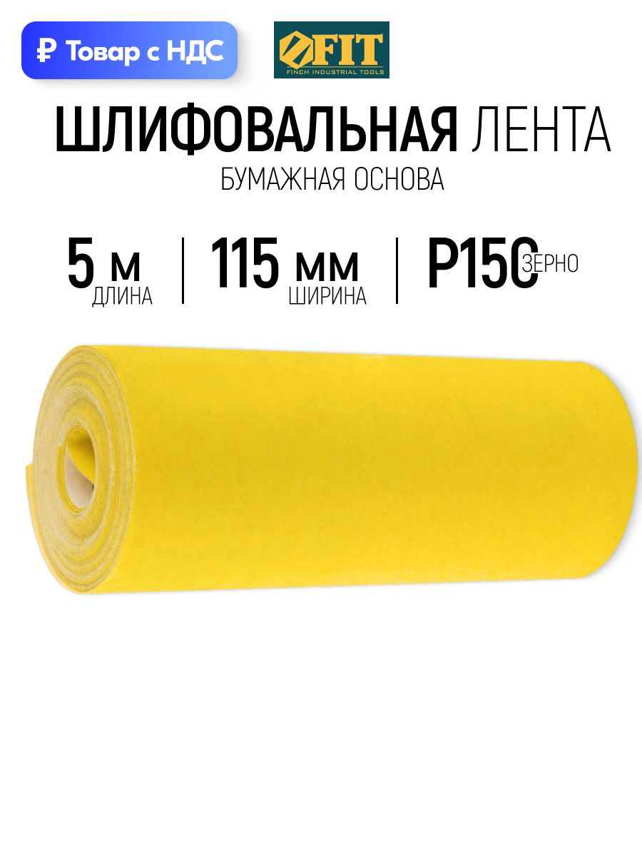 FIT Лента шлифовальная 115 мм х 5 м наждачка Р150 в рулоне абразивная шкурка на бумажной основе