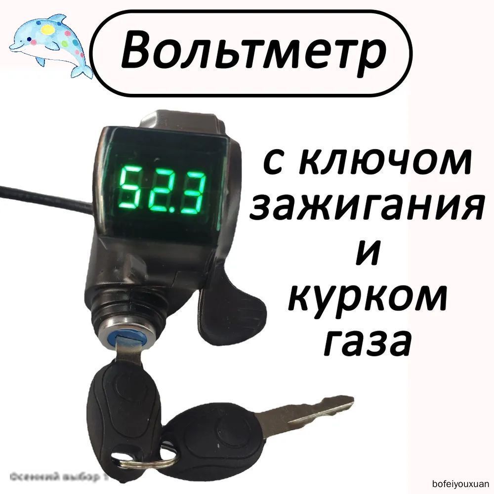 Вольтметр с замком зажигания и курком газа для электросамокатов, электровелосипедов