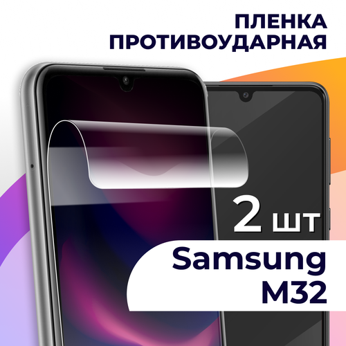 Гидрогелевая пленка для смартфона Samsung M32 / Противоударная пленка на телефон Самсунг М32 / Защитная пленка