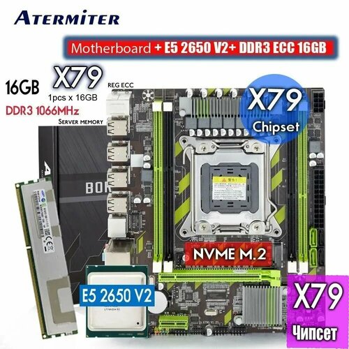 Материнская плата комплект Atermiter X79Pro e5-2650 16 GB RAM 1066 MHz 900000₽