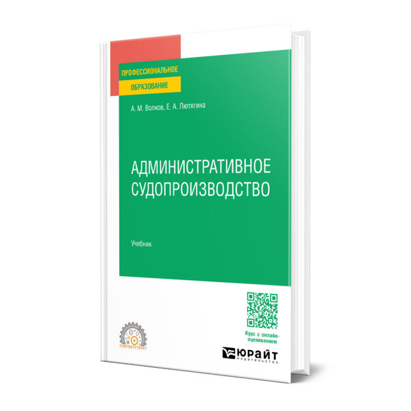 Административное судопроизводство. Учебник для СПО - фото №1