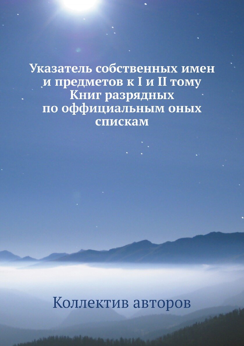 Книга Указатель собственных имен и предметов к I и II тому Книг разрядных по оффициальн... - фото №1