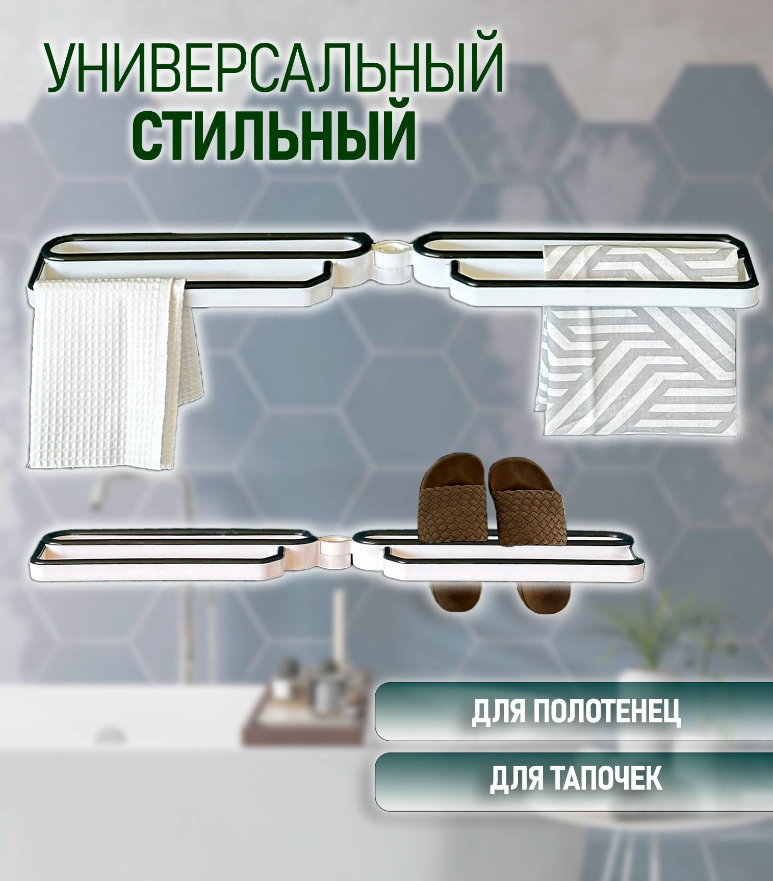 фото Держатель для тапок и полотенец, белый TH95-37 / Держатель настенный универсальный