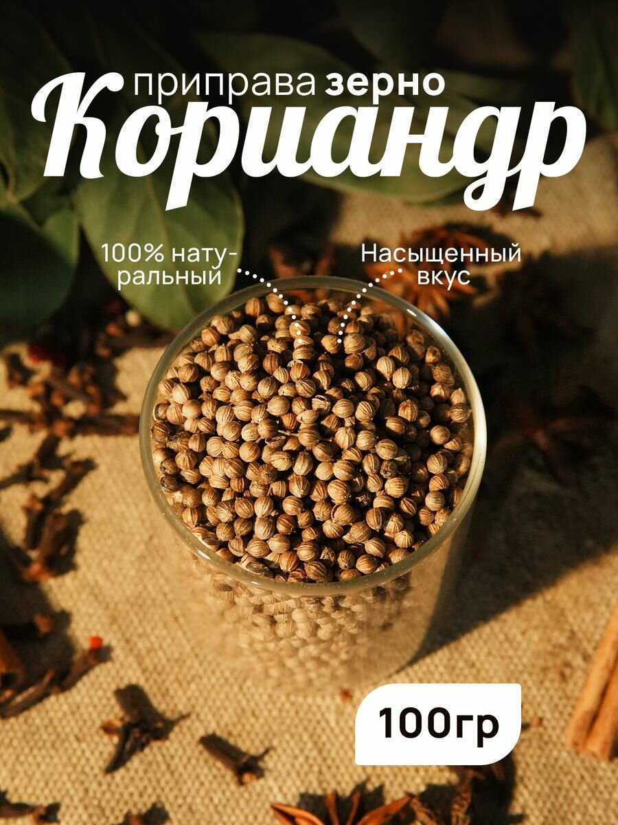 Кориандр , целый , семена , зерно , натуральный, специи и приправы 100 грамм