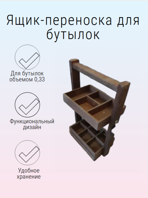 WoodFriends Ящик деревянный, подставка - переноска для бутылок и снеков с открывашкой