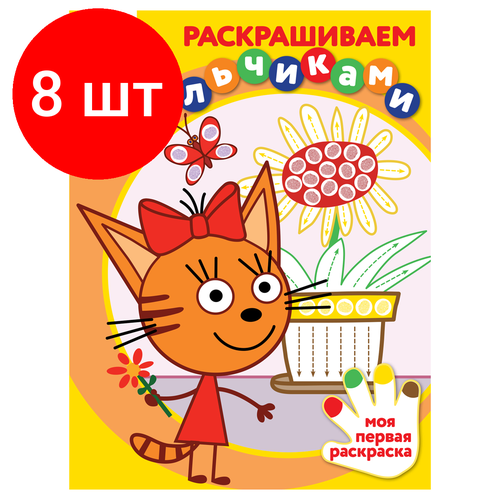 Комплект 8 шт, Раскраска А4 ТРИ совы Раскрашиваем пальчиками. Три кота, 8стр.