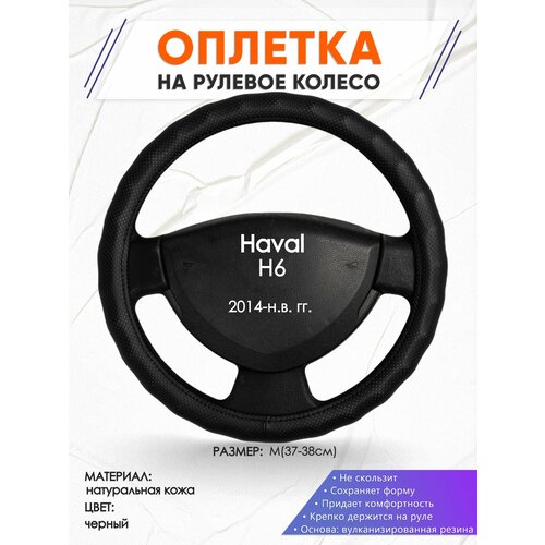 Оплетка наруль для Haval H6(Хавал Н6) 2014-н. в. годов выпуска, размер M(37-38см), Натуральная кожа 30