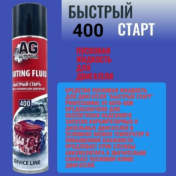 Пусковая жидкость для двигателя "быстрый старт" Professional 400 мл, (аэрозоль). AG222400