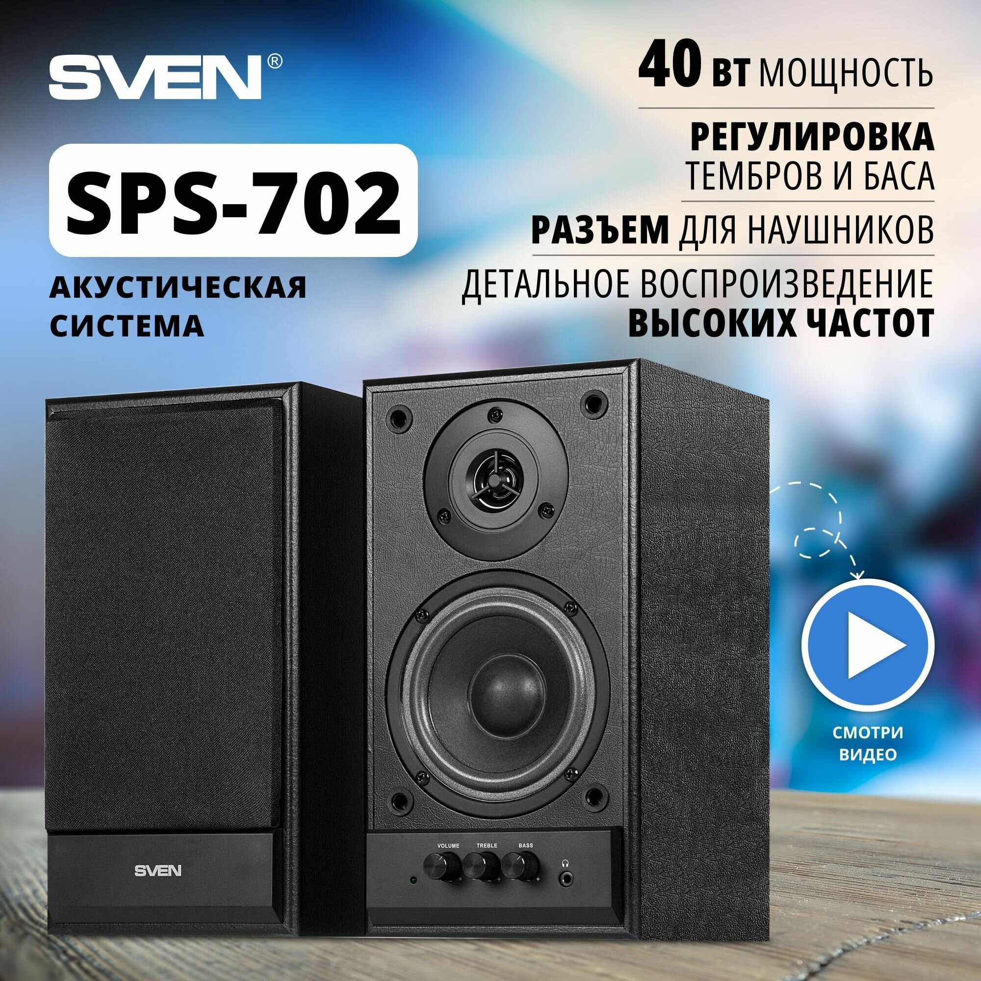 Колонки Sven SPS-702, черный/кожа (SV-0120702BL)