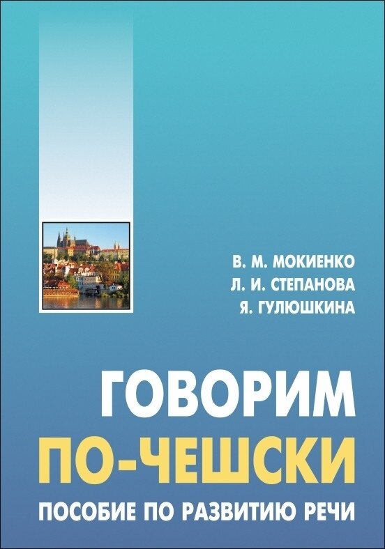 Говорим по-чешски. Пособие по развитию речи