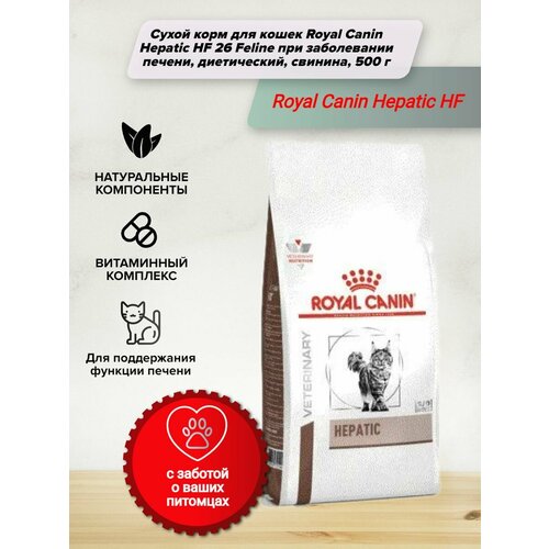 Royal Canin (Роял Канин) Hepatic Feline Сухой лечебный корм для кошек при заболеваниях печени 500 г.