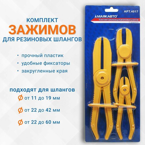 Комплект зажимов для резиновых шлангов d 11-60мм 3пр Маякавто 599₽