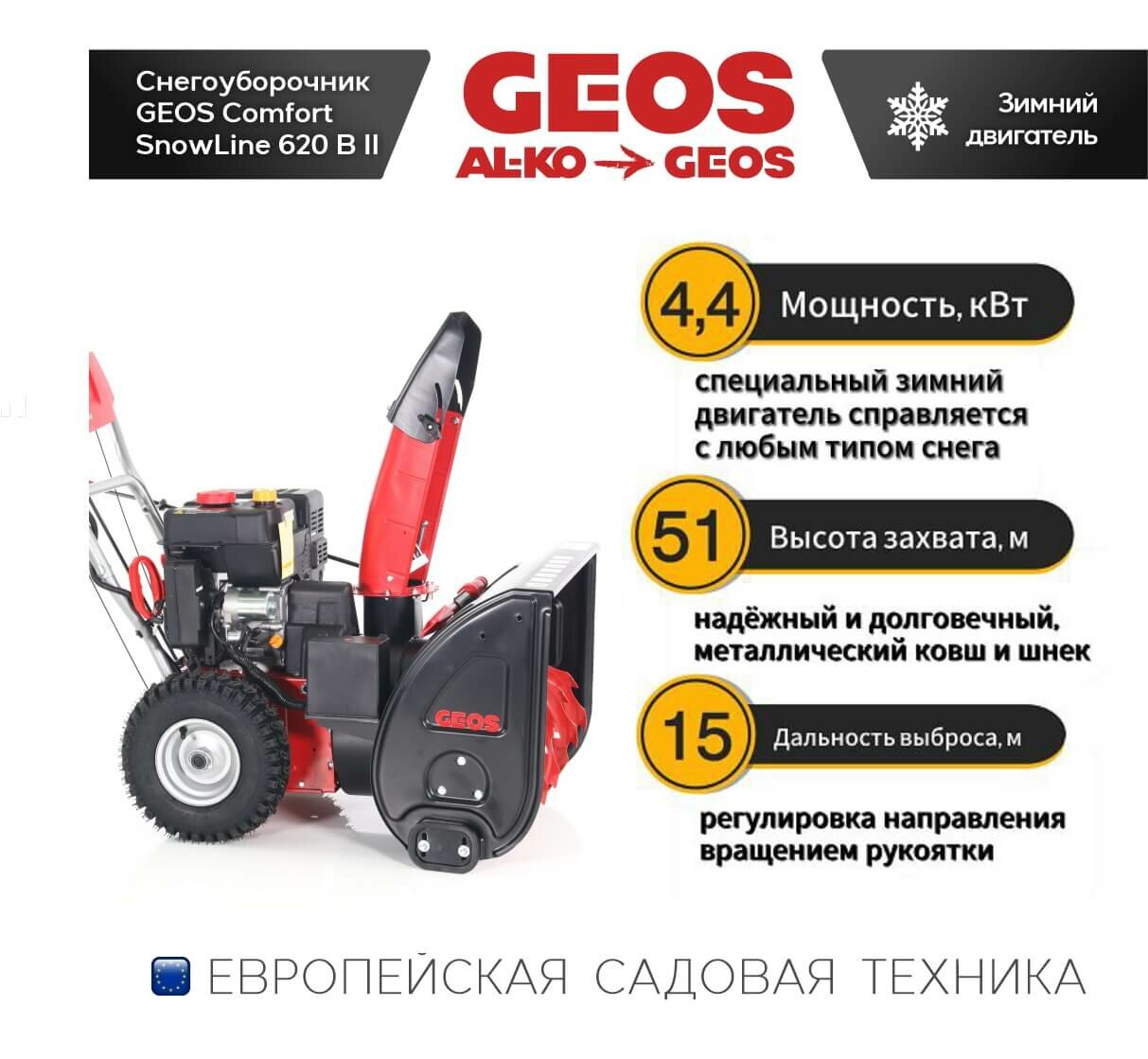 Снегоуборщик бензиновый Geos Comfort SnowLine 620 B ll - фото №20