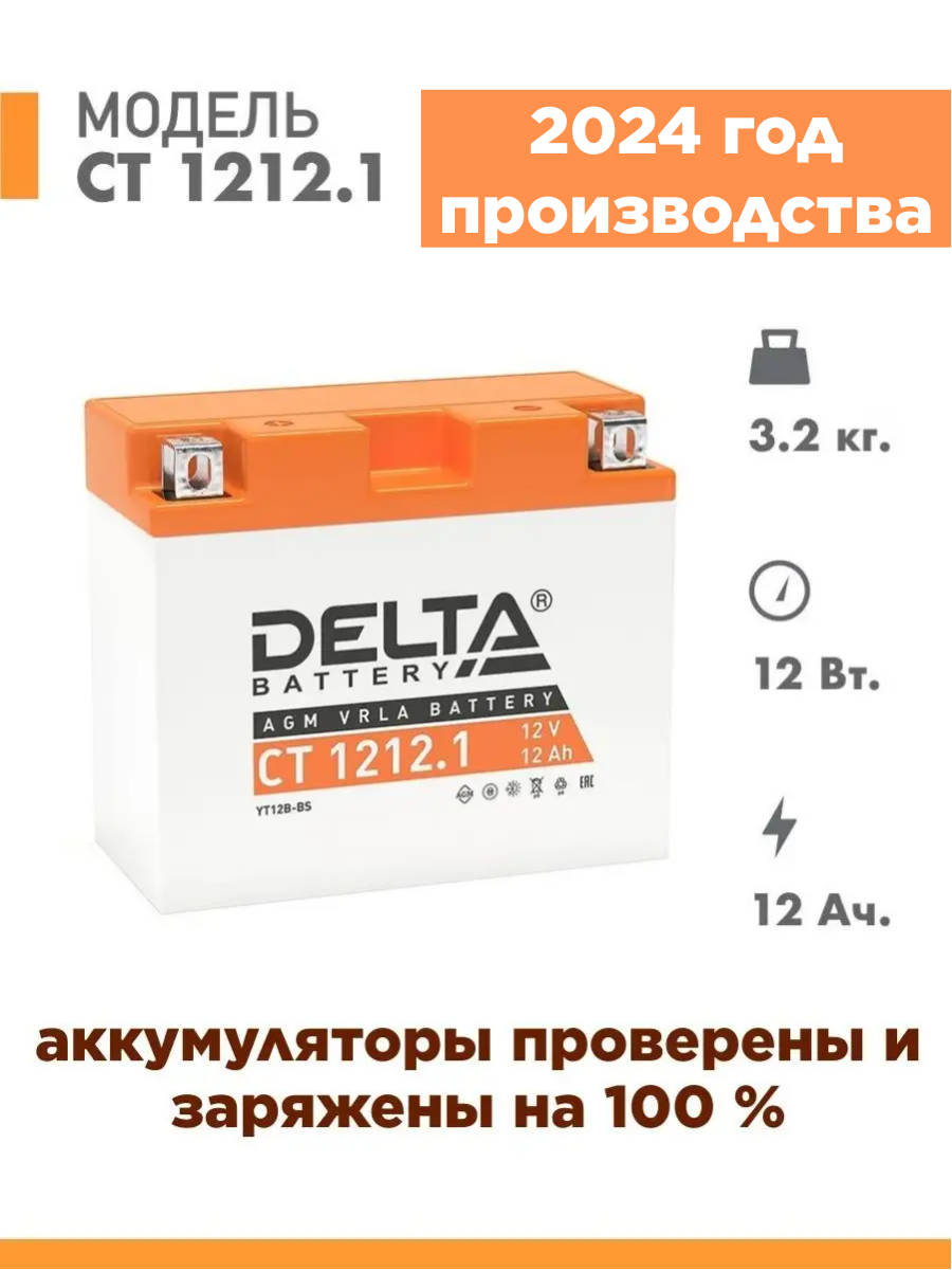 Аккумулятор для мототехникиная батарея Delta CT 1212.1 (12V / 12Ah) (YT12B-BS)