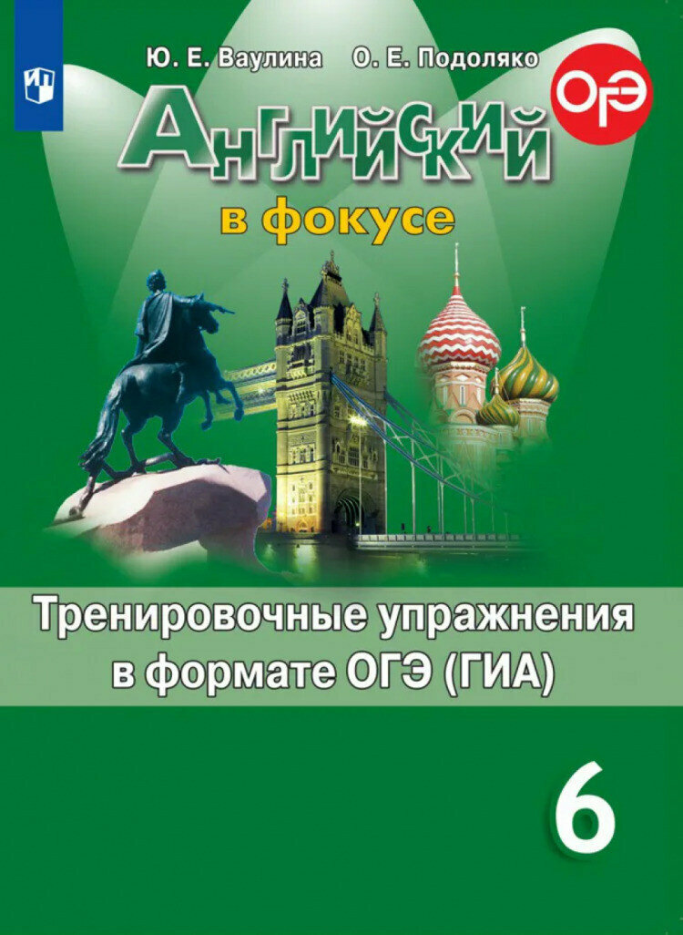 Английский в фокусе. 6 класс. Тренировочные упражнения в формате ОГЭ (ГИА)