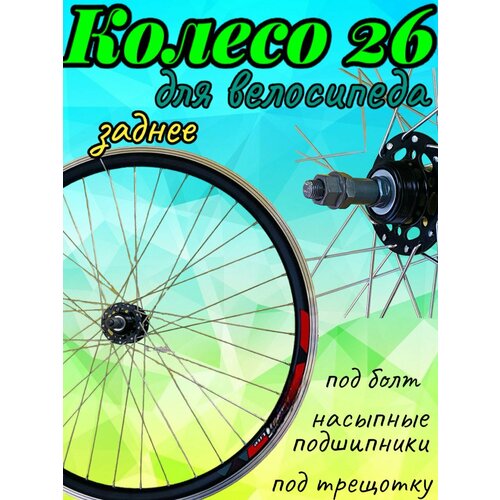 Колесо 26 заднее велосипедное под трещотку колесо заднее 26 forward dw wz a282rqr под диск rwr260032d17