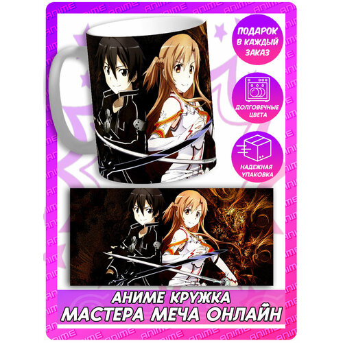 Аниме кружка Мастера меча онлайн - Сао