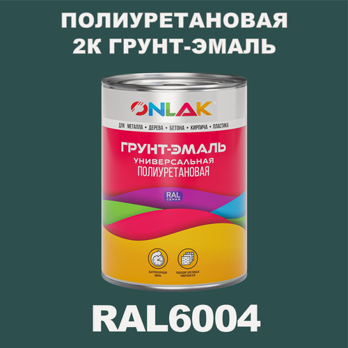 Изображение товара Износостойкая полиуретановая 2К грунт-эмаль ONLAK в банке (в комплекте с отвердителем: 1кг + 0,18кг), быстросохнущая, матовая, по металлу, по ржавчине, по дереву, по бетону, банка 1 кг, RAL6004