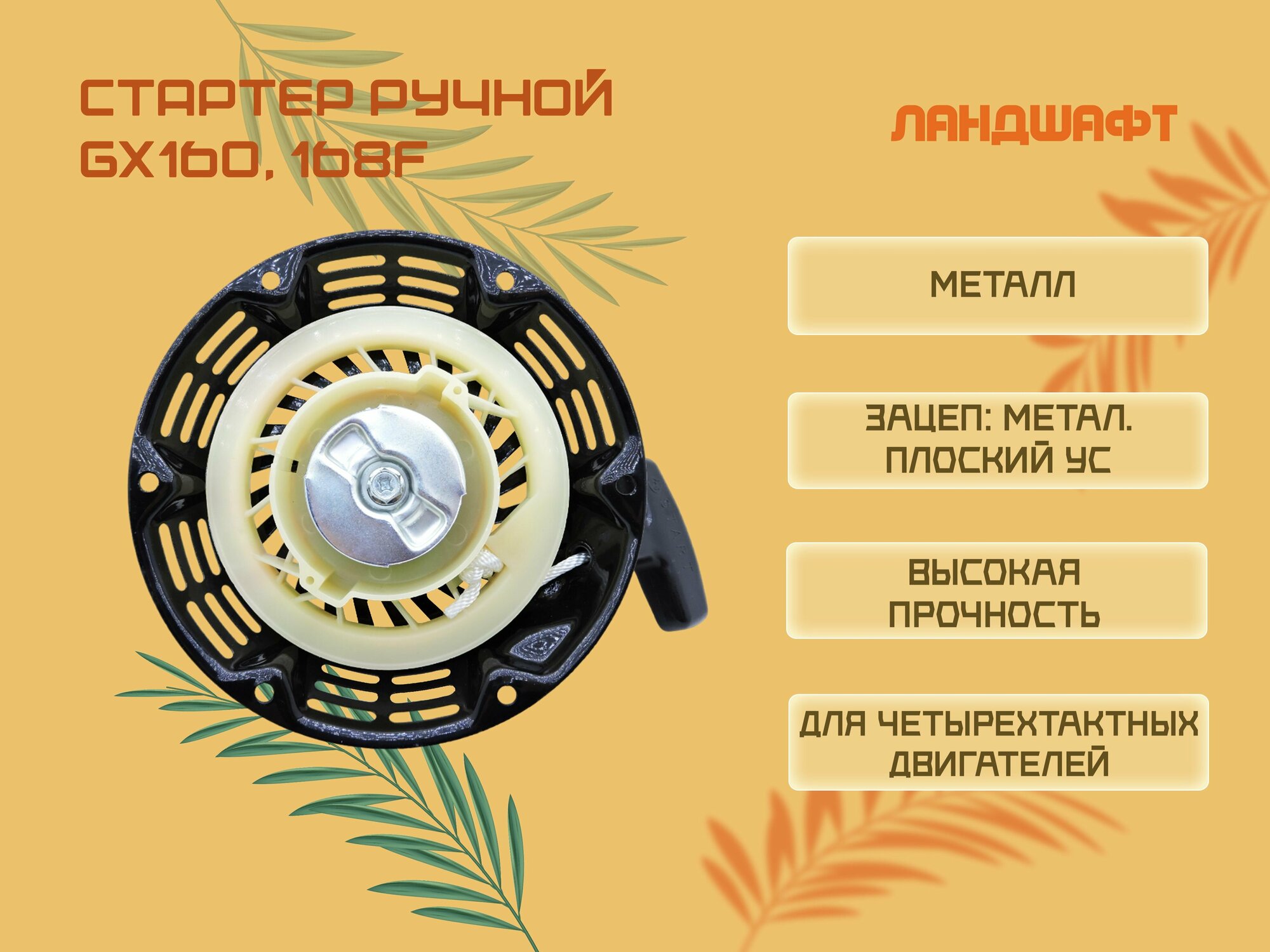 фото Стартер ручной GX120, 160, 168F, 200 (метал. плоский ус)