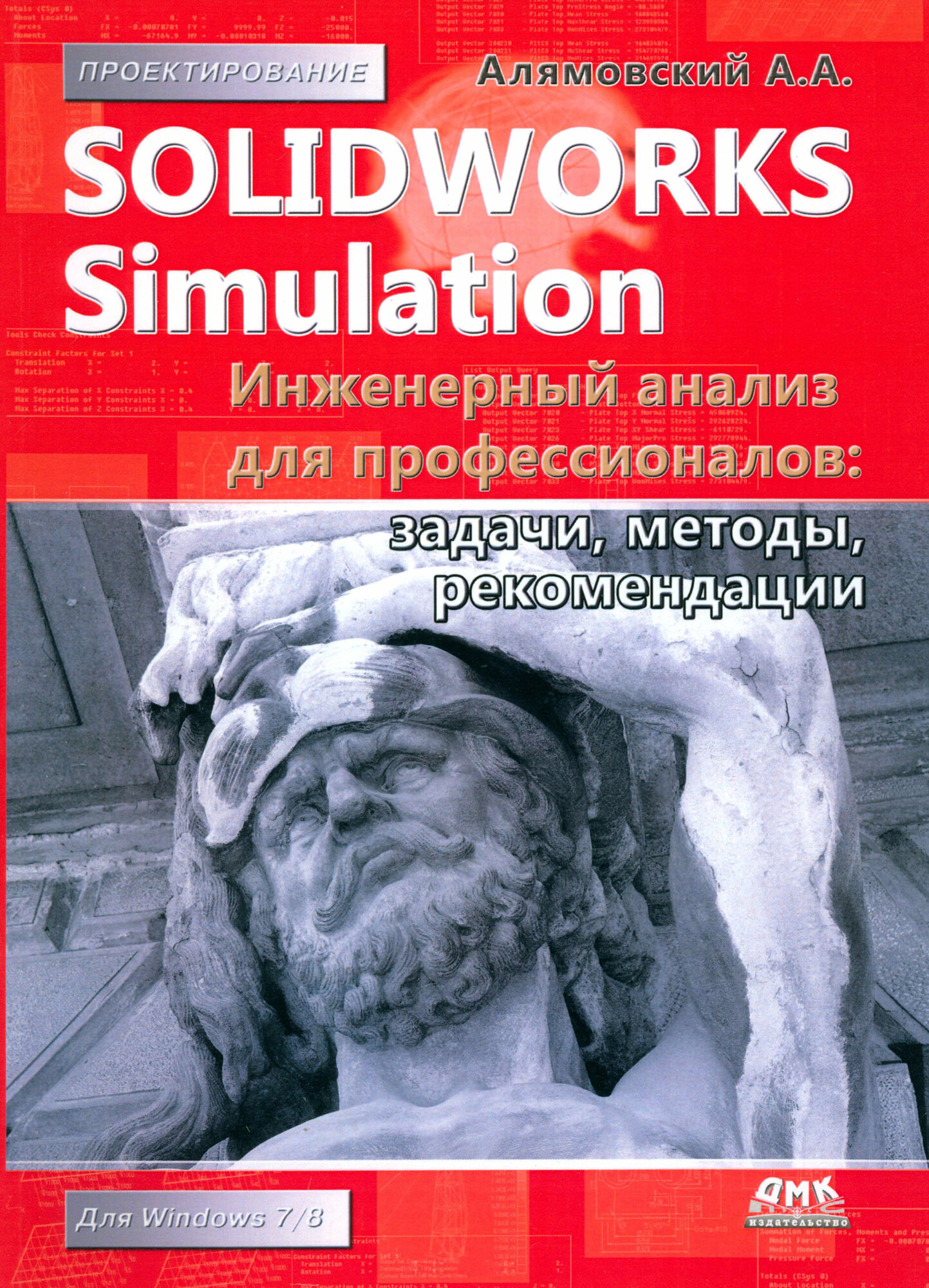 SolidWorks Simulation. Инженерный анализ для профессионалов. Задачи, методы, рекомендации - фото №2