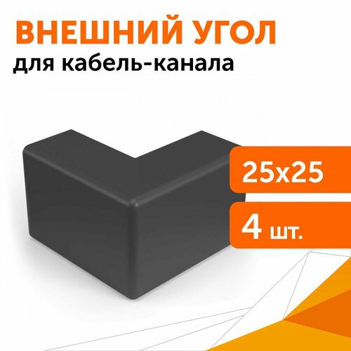 Внешний угол 25х25 черный, 4 шт/уп