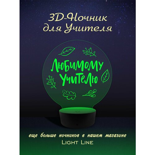 3D Ночник - Любимому Учителю в подарок выпускной , новый год