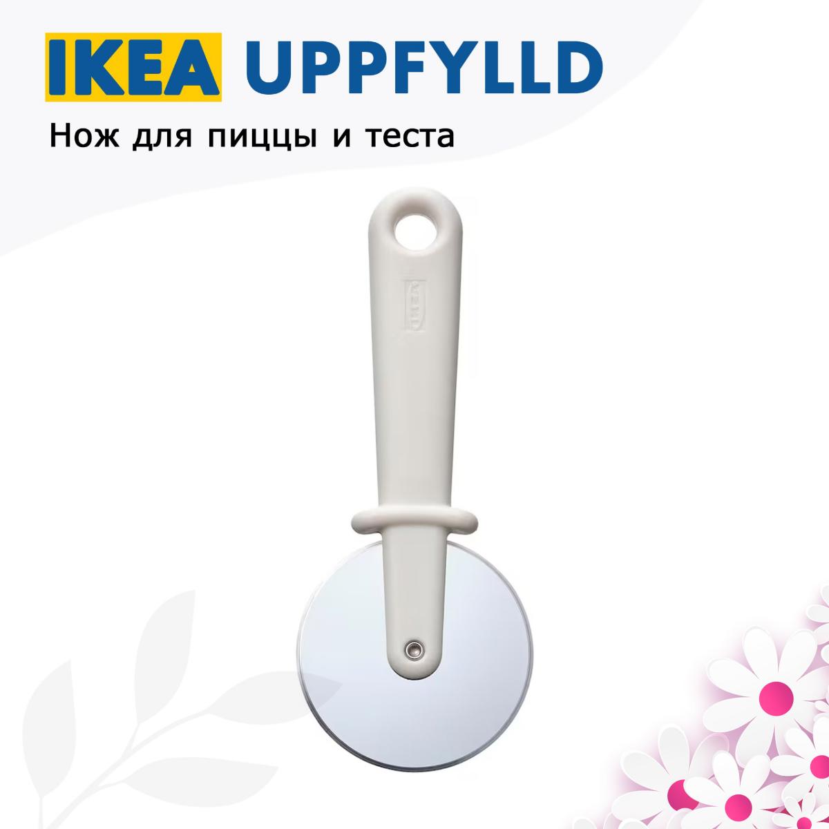 IKEA UPPFYLLD Нож для пиццы и теста роликовый