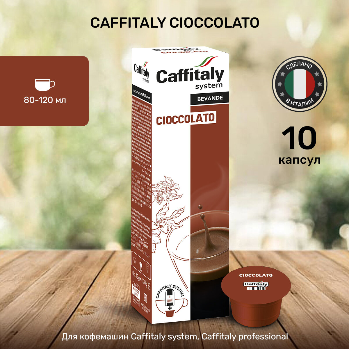 Капсулы для кофемашины Caffitaly , Cioccolato, - горячий шоколад 10 капсул